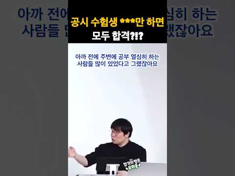 공시 수험생 ***만 하면 모두 합격?!?ㅣ유휘운T