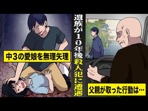 【実話】愛娘を殺害され...１０年後に殺人犯と遭遇した父親。その時、父が取った行動とは...