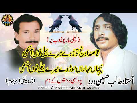 Qaseda Wanj Toor Ve Mare Beli Noo Ahkhi | Talib Hussain Dard and Allah Ditta Litte