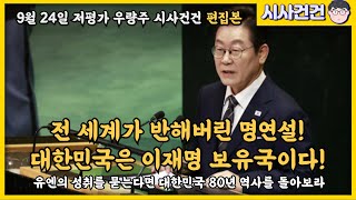 이재명 유엔 명연설에 전 세계가 감동받았다! 이재명이 대한민국 대통령이어서 너무 좋다!!