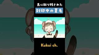 封印中の夏毛 #shorts #オコジョ #vtuber