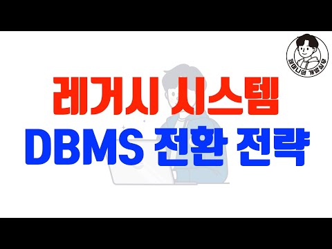 찐한 레거시 코드와 시스템의 DBMS 전환 전략
