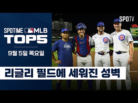 리글리 필드를 지배한 투수들｜MLB TOP5 9월 5일 #spotv