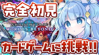 【シャドバWB】完全初見🔰カードゲーム初心者が初めてシャドバビヨンドで遊ぶ！【シャドウバース/ビヨンド/Shadowverse: World