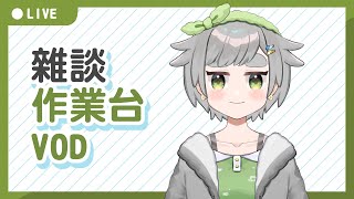 【繪圖雜談】24/05/17 VOD │ 無BGM │ 畫畫 / 閒聊│摸魚企鵝&廢人虎鯨【台灣Vtuber】