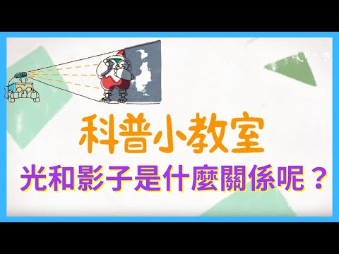 歐米天空EP09 科普小教室16│『光和影子』是什麼樣的關係呢？ - YouTube