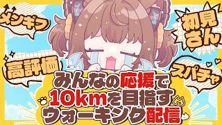【#朝活雑談】朝からチャレンジ🔥🔥みんなと一緒に10kmを目指すウォーキング配信🚶‍♀️✨【#こげたま/#こげたまライブ】#初見さん大歓迎