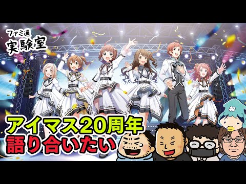 『アイマス』20周年を記念して同僚と語り合いたい【ファミラボ】