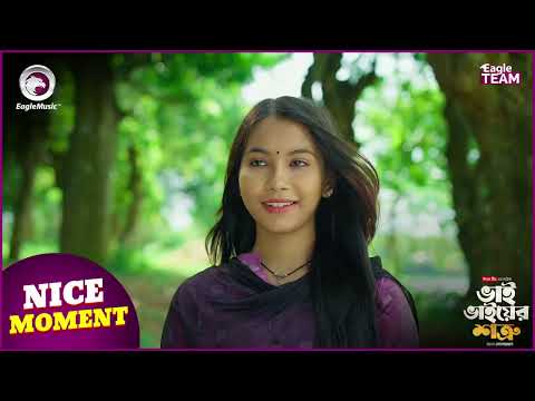 Bhai Bhaiyer Shotru | ভাই ভাইয়ের শত্রু | Nice Moment | Eagle Team | Azmayeen, Mumu |Natok Clip 2025