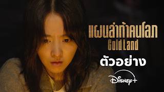 Gold Land | ตัวอย่าง | Disney+ Thailand