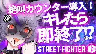 【 #スト6】ランクマで10 回キレたら即終了⁉️カウンター導入で金曜夜の限界ランクマ。【 #深狼れんげ/のりプロ】