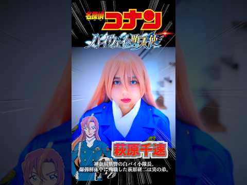 劇場版『名探偵コナン ハイウェイの堕天使』コスプレやってみた！実写再現 萩原千速 Case Closed Cosplay ♥ -Bonitos TV- ♥