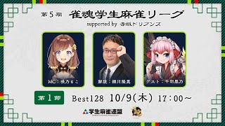 第5期雀魂学生麻雀リーグ supported by 赤坂ドリブンズ 第1節