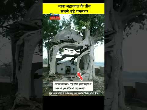 बाबा महाकाल के तीन सबसे बड़े चमत्कार😱|#shorts #youtubeshorts #viralfactsvideos