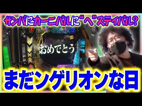 ヒロシヤングアワー 560話【新世紀エヴァンゲリオン～未来への咆哮～】【P Re:ゼロから始める異世界生活 鬼がかりver.】【パチスロ甲鉄城のカバネリ】#パチンコ#パチスロ