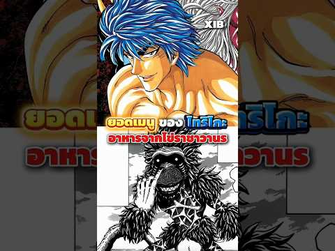 อาหารสุดแปลกที่กินแล้วมีนม?? #anime #toriko