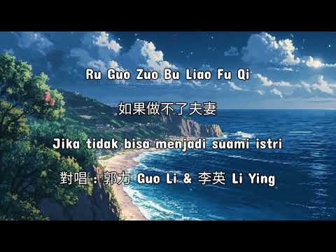 如果做不了夫妻 Ru Guo Zuo Bu Liao Fu Qi  – 對唱 : 郭力Guo Li & 李英Li Ying