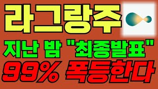 [라그랑주 LA] 지난밤 최종발표떳네요 단타로 빠르게 해보시죠 #라그랑주코인
