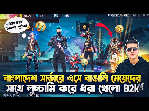 ১ম বারের মতো বাংলাদেশ সার্ভারে এসে বাঙালি মেয়েদের কে অপমান করল B2K🤧তারপর বাকিটা ইতিহাস🤣