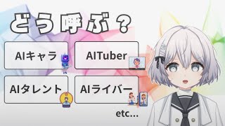 AI活動者の呼び名について語り合おう！あなたはどう呼んでる？