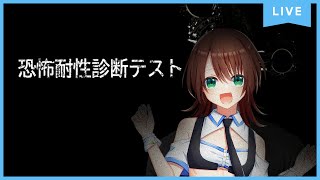 【恐怖耐性診断テスト】敗北を知りたい【男の娘Vtuber】