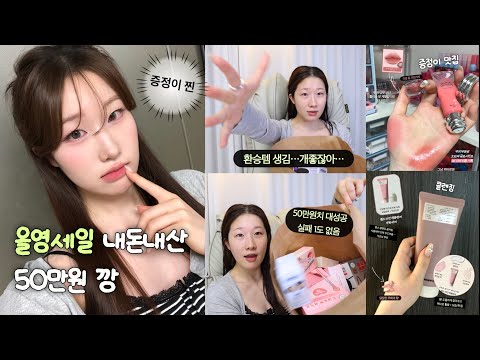 광고❌내돈내산 올영 50만원치 같이 뜯어봐요📦 1도 실패없는 환승 위기에 처한 존좋템 발견✨
