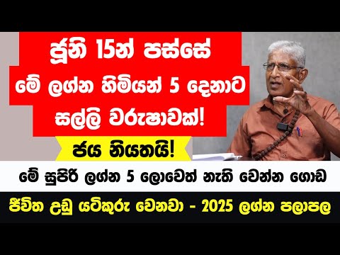 අද රැ 12න් පස්සේ මේ ලග්න හිමියෝ 4 දෙනා රජ වෙනවා! - නොසිතූ ධන නිධානයක් ලැබෙනවා