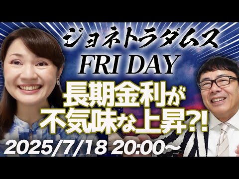 【プレミア配信】長期金利が不気味な上昇?!日経平均４万円ワンタッチで沈む。参院選後の日本経済は？ 2025/7/18 20:00〜│ジョネトラダムスFRIDAY