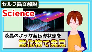 60 年前に予言されていた液晶のような超伝導状態を酸化物で発見【セルフ論文紹介】【固体量子】【VRアカデミア】