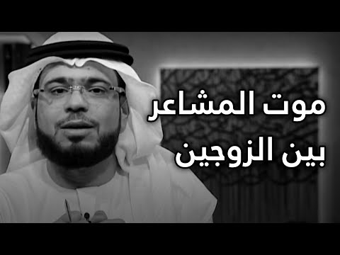 الإهمال العاطفي في الحياة الزوجية 💔 مقطع سيلامس قلوب الكثير من الرجال والنساء! الشيخ د. وسيم يوسف