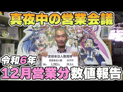 【パチンコ店買い取ってみた】第453回令和6年12月分真夜中の営業会議