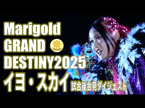 【MARIGOLD】イヨ・スカイ「人はたった1年で変わる」 選手たちに望むこと&再参戦について激白