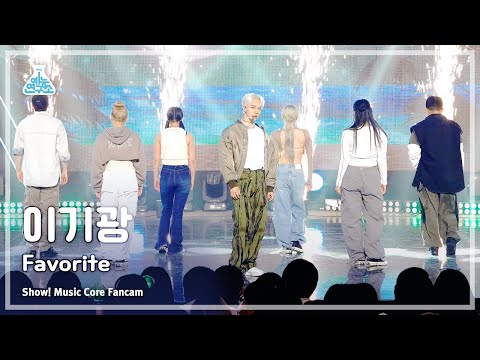 [예능연구소] LEE GIKWANG - Favorite(이기광 – 페이버릿) FanCam (Horizontal Ver.) | Show! MusicCore | MBC230422방송