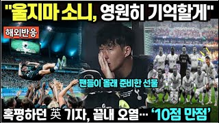 "울지마 소니, 영원히 기억할게', 혹평하던 영국기자 끝내 오열... '10점 만점' 팬들이 몰래 준비한 선물 해외 반응