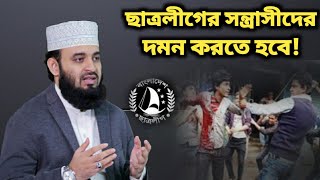 ছাত্রলীগের সন্ত্রাসীদের দমন করার জন্য বললেন মিজানুর রহমান আজহারী। Mizanur Rahman Azhari