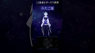 全身で12星座になってみた① #星見まどか #shorts