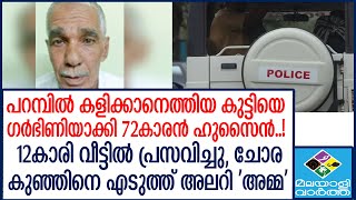 Thamarasseri വീട്ടിൽ വെള്ളം കുടിക്കാനെത്തിയ 12കാരിയെ