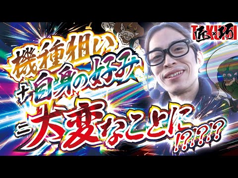 【狙いは果たして】匠×巧-TAKUMI- vol.47 -よっしー-　[BASHtv][パチスロ][スロット]