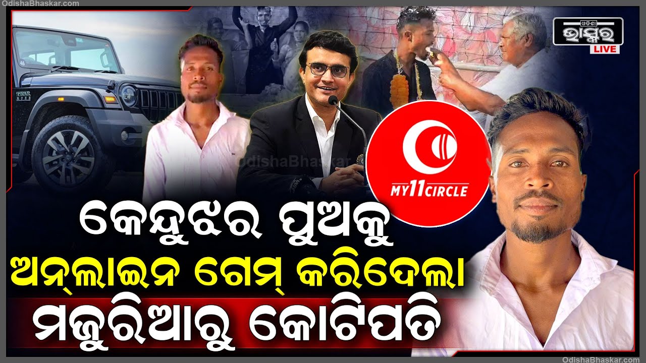 ରାତିରେ ଥିଲେ ଦିନ ମଜୁରିଆ ସକାଳୁ ବନିଗଲେ କୋଟିପତି.. ଆକାଉଣ୍ଟରେ ଆସିଛି କୋଟି କୋଟି ଟଙ୍କା