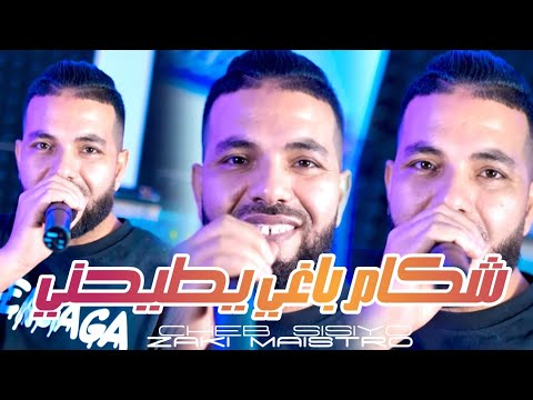 Sisiyou 2025 Chakam Baghi Ytayhni Avec zaki Maistro live