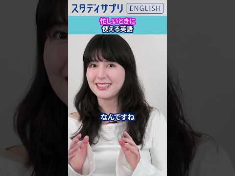忙しいときに使える英語！ #Shorts #英語 #英会話 #english #切り抜き #TOEIC #英語学習