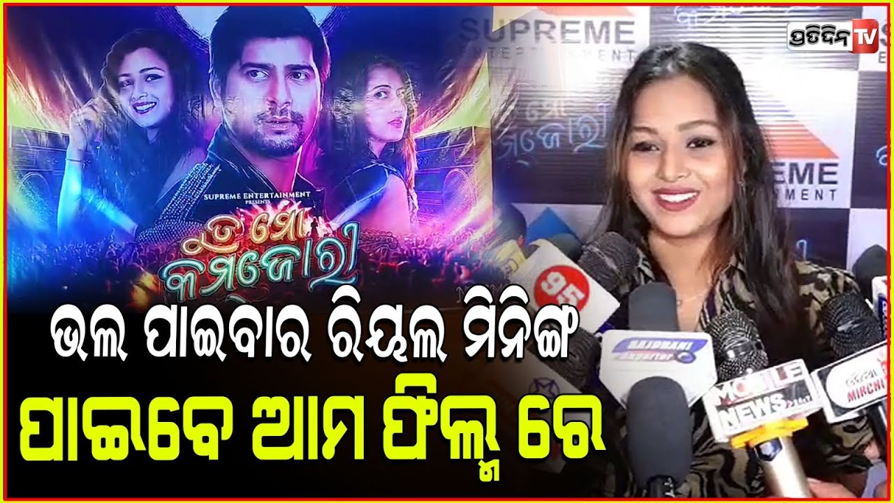 ମୁଁ ଆକ୍ଟିଙ୍ଗ କରି ପରୀକ୍ଷା ଦେଇଛି, ଫଳ ଏବେ ଦର୍ଶକଙ୍କ ହାତରେ ! Tu Mo Kamjori , Odia movie