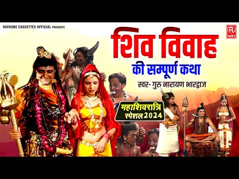 शंकर विवाह - Shankar Vivah | गुरु नारायण भारद्वाज | शिव विवाह की सम्पूर्ण कथा | Hindi Lok-katha