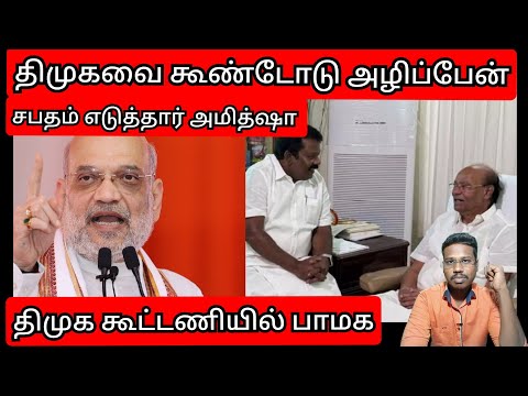 திமுகவை அழிக்காமல் விடமாட்டேன்/அமித்ஷா சபதம்/திமுக கூட்டணியில் பாமக/By prakash padaiyatchi
