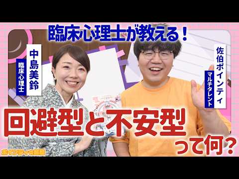 回避型と不安型の恋愛は難しい？臨床心理士が教える“愛着スタイル”の話【ポインティの部屋】