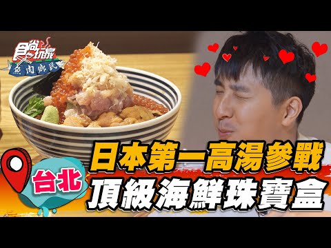 【台北】日本第一高湯參戰 頂級海鮮珠寶盒【食尚玩家魚肉鄉民】20230523 (1/3)