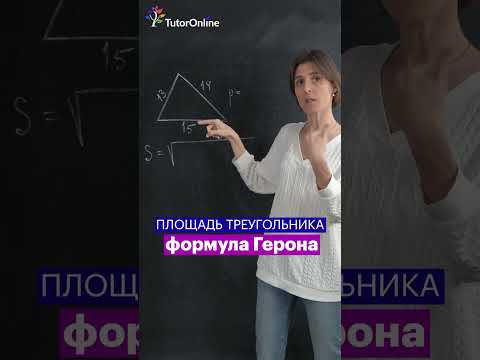 👉 ФОРМУЛА ГЕРОНА. Площадь треугольника #shorts