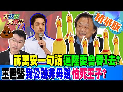 蔣萬安大反擊要綠給這2字交待!?亮爆賭綠會玩多大諷他沒狗膽!?【#大新聞大爆卦】精華版7 20241212 @大新聞大爆卦HotNewsTalk