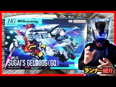 ホビーの動画サムネイル - HG 1/144 ゲルググ スガイ機(GQ)の店頭展示サンプルを組み立てます