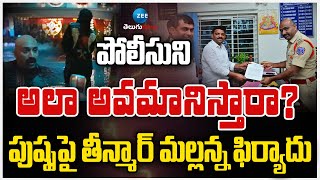 Teenmaar Mallanna | Pushpa 2 | అల్లు అర్జున్‌కి కొత్త చిక్కు? పుష్పపై తీన్మార్ మల్లన్న ఫిర్యాదు!